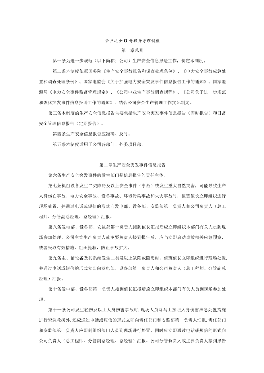 生产安全信息报告管理制度.docx_第1页