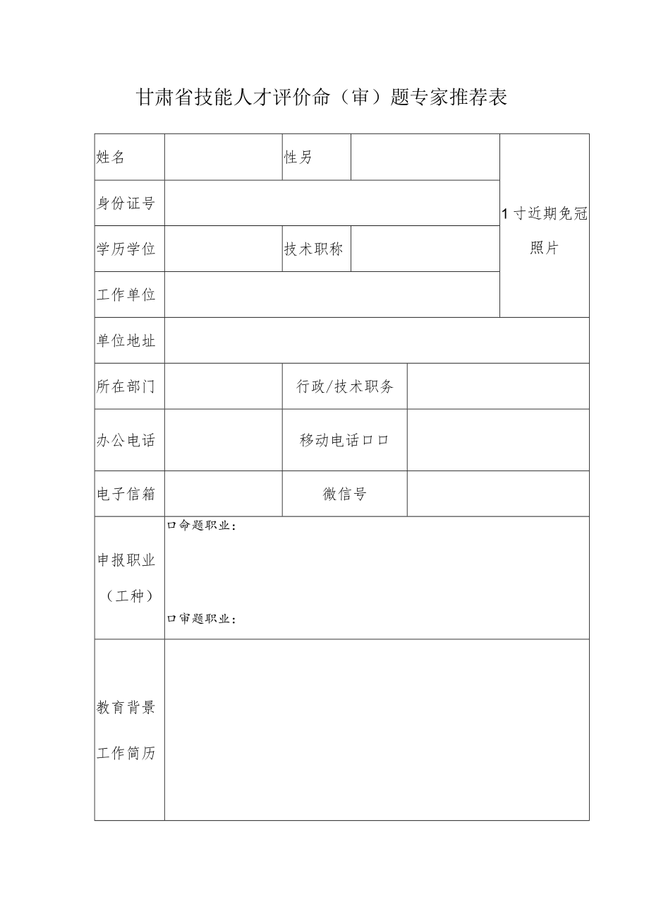 甘肃省技能人才评价命审题专家推荐表.docx_第1页