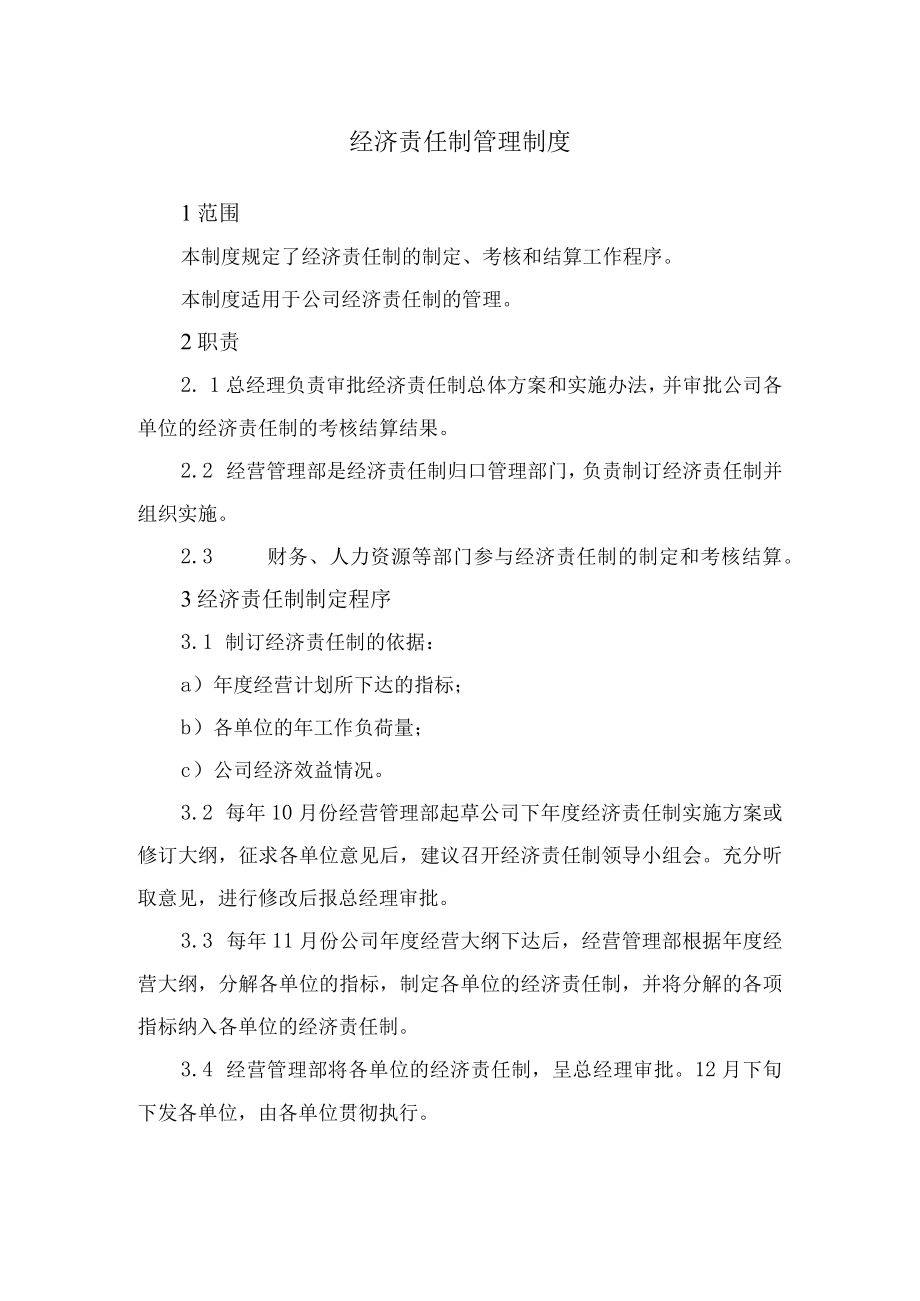 经济责任制管理制度.docx_第1页