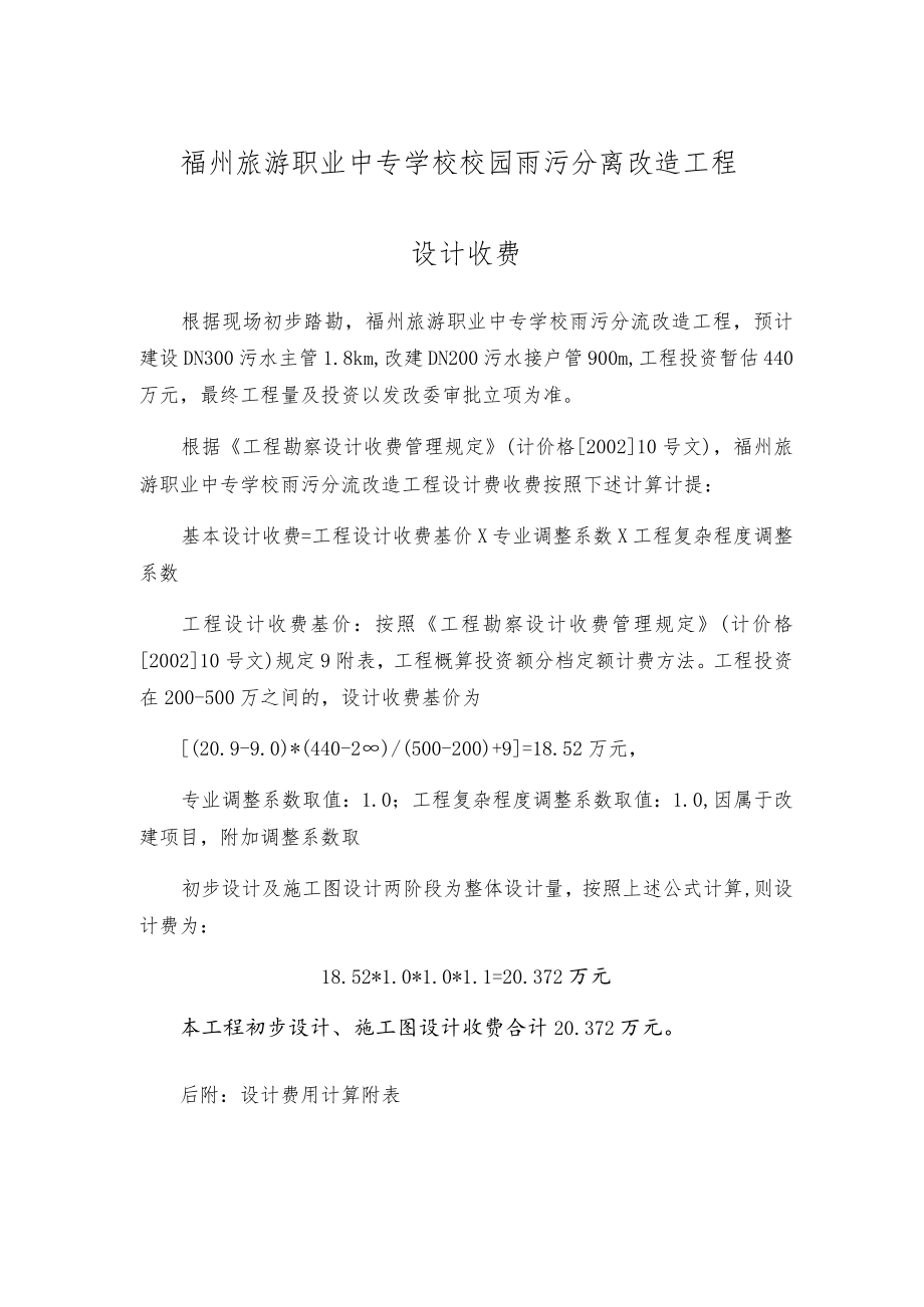 福州旅游职业中专学校校园雨污分离改造工程设计收费.docx_第1页