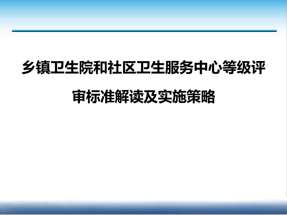 乡镇卫生院和社区卫生服务中心等级评审标准解读及实施策略(整合版).pptx_第1页