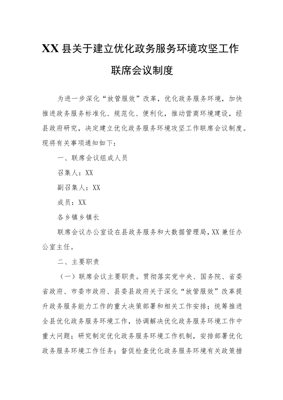 XX县关于建立优化政务服务环境攻坚工作联席会议制度.docx_第1页