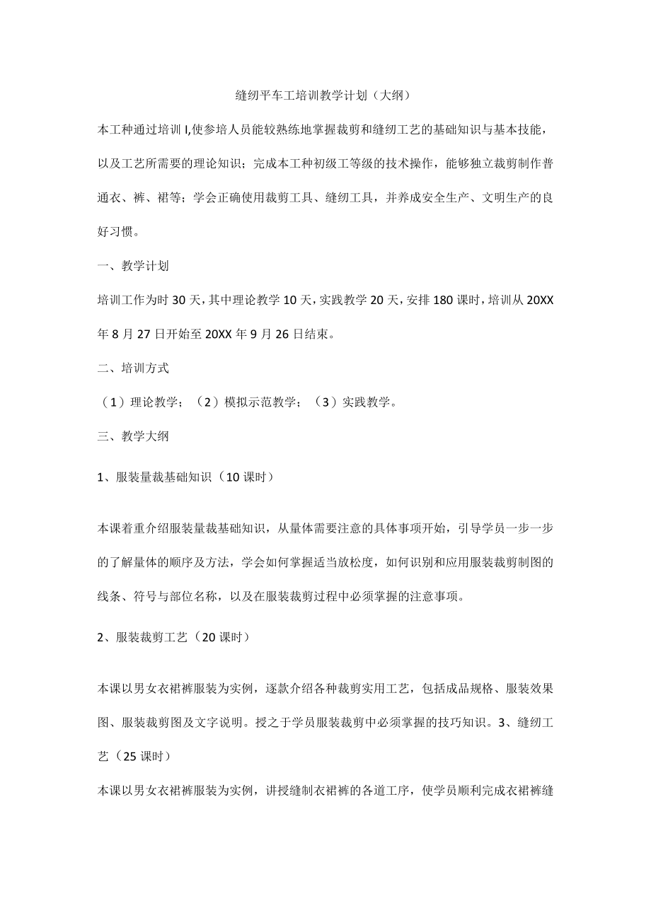 缝纫平车工培训教学计划（大纲）.docx_第1页