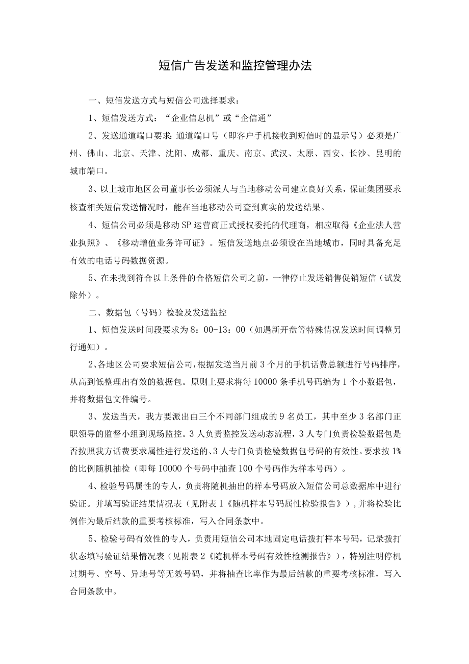 短信广告发送和监控管理办法.docx_第1页