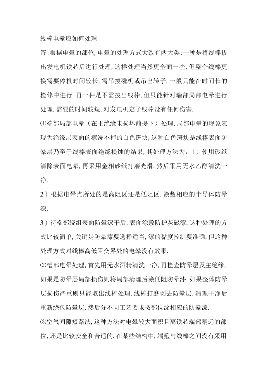 线棒电晕应如何处理.docx_第1页