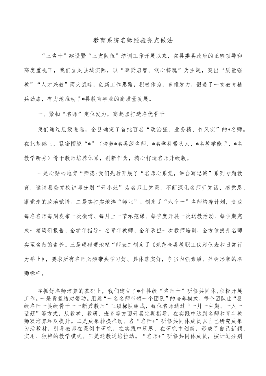 教育系统名师经验亮点做法.docx_第1页