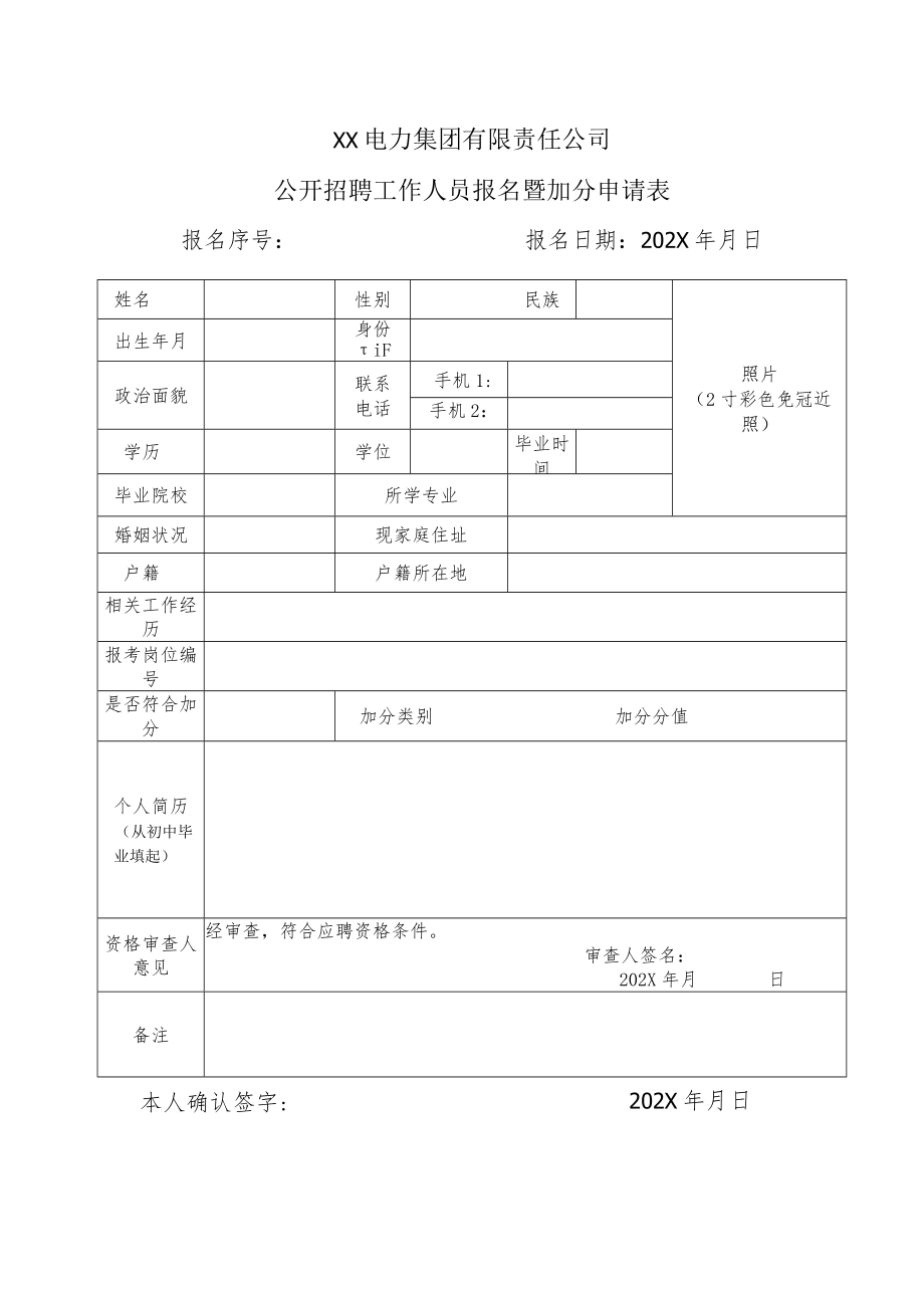 XX电力集团有限责任公司公开招聘工作人员报名暨加分申请表.docx_第1页