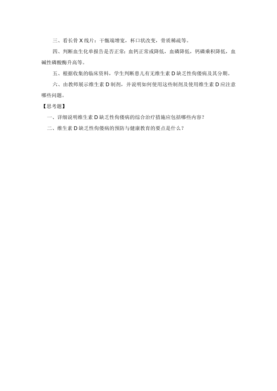 石大儿科护理学见习指导05维生素D缺乏症的护理.docx_第2页