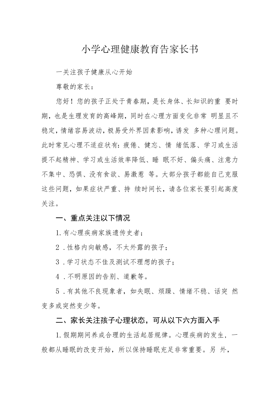 小学心理健康教育告家长书.docx_第1页