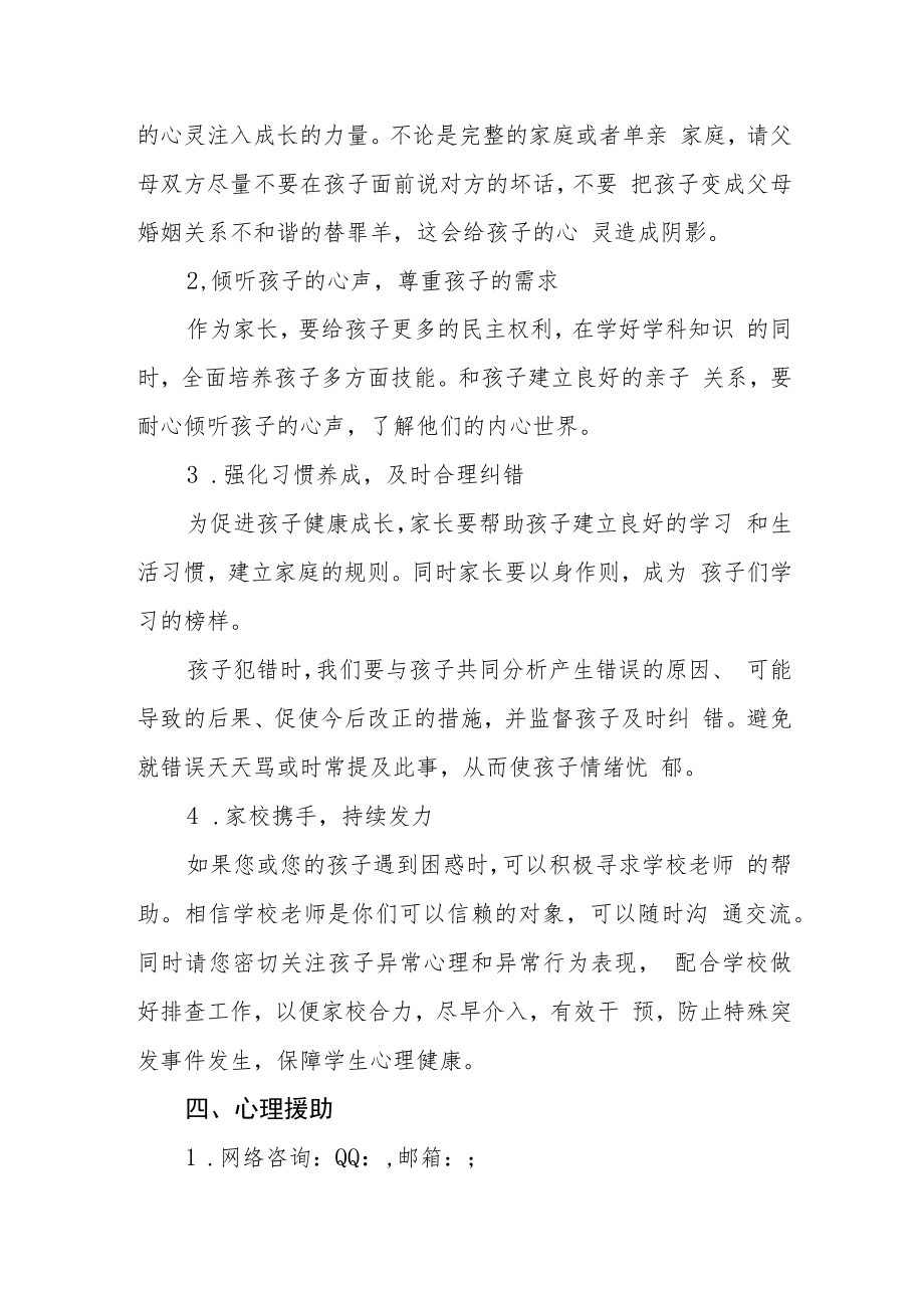 小学心理健康教育告家长书.docx_第3页