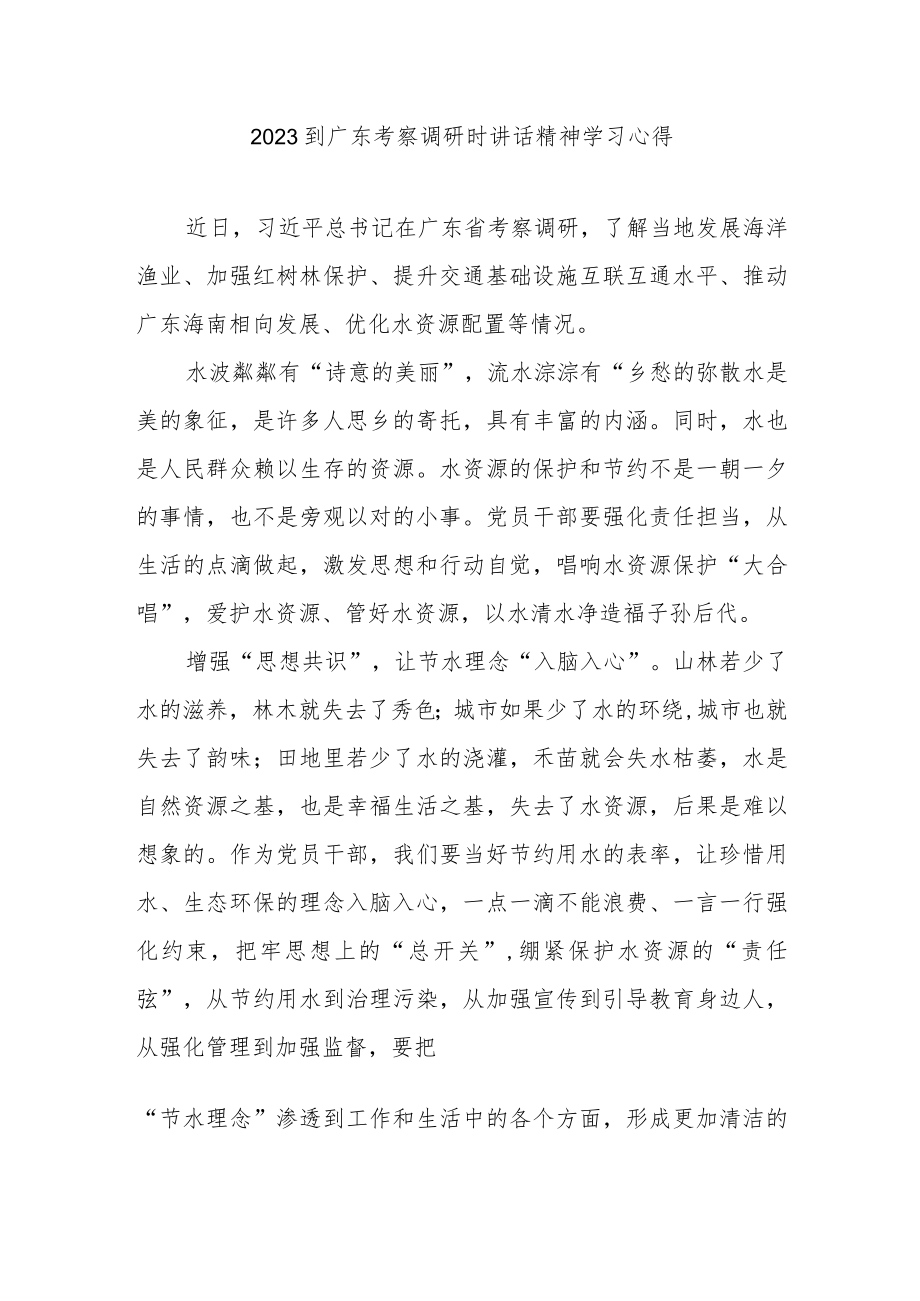 2023到广东考察调研时讲话精神学习心得2篇.docx_第1页