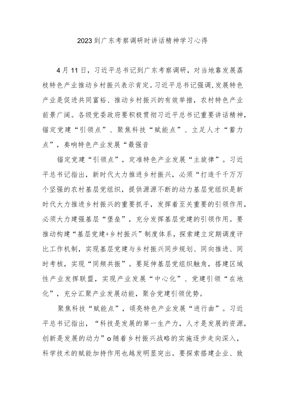 2023到广东考察调研时讲话精神学习心得2篇.docx_第3页