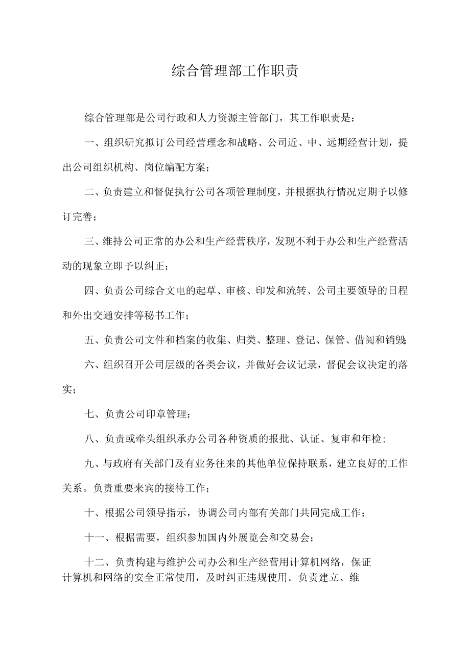 综合管理部工作职责.docx_第1页