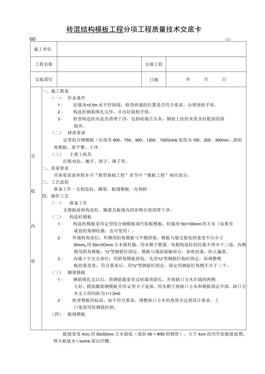 砖混结构模板工程技术交底模板.docx_第1页