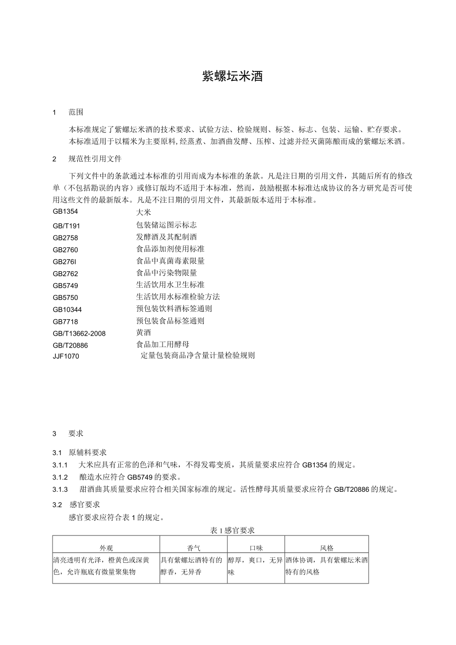 紫螺坛米酒企业标准.docx_第2页