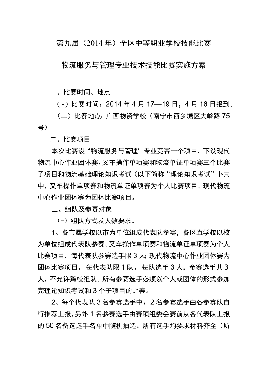 第九届2014年全区中等职业学校技能比赛物流服务与管理专业技术技能比赛实施方案.docx_第1页