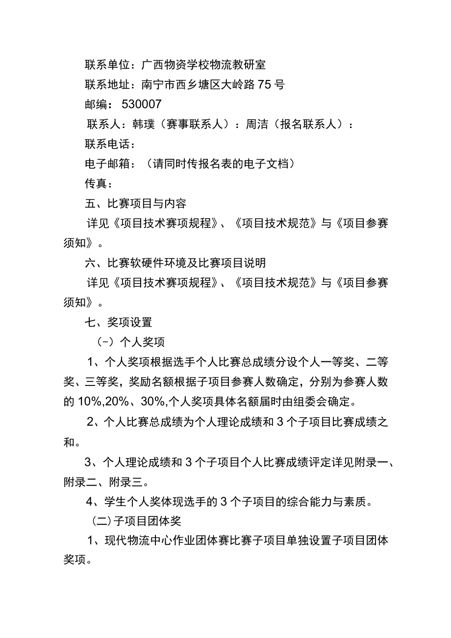 第九届2014年全区中等职业学校技能比赛物流服务与管理专业技术技能比赛实施方案.docx_第3页