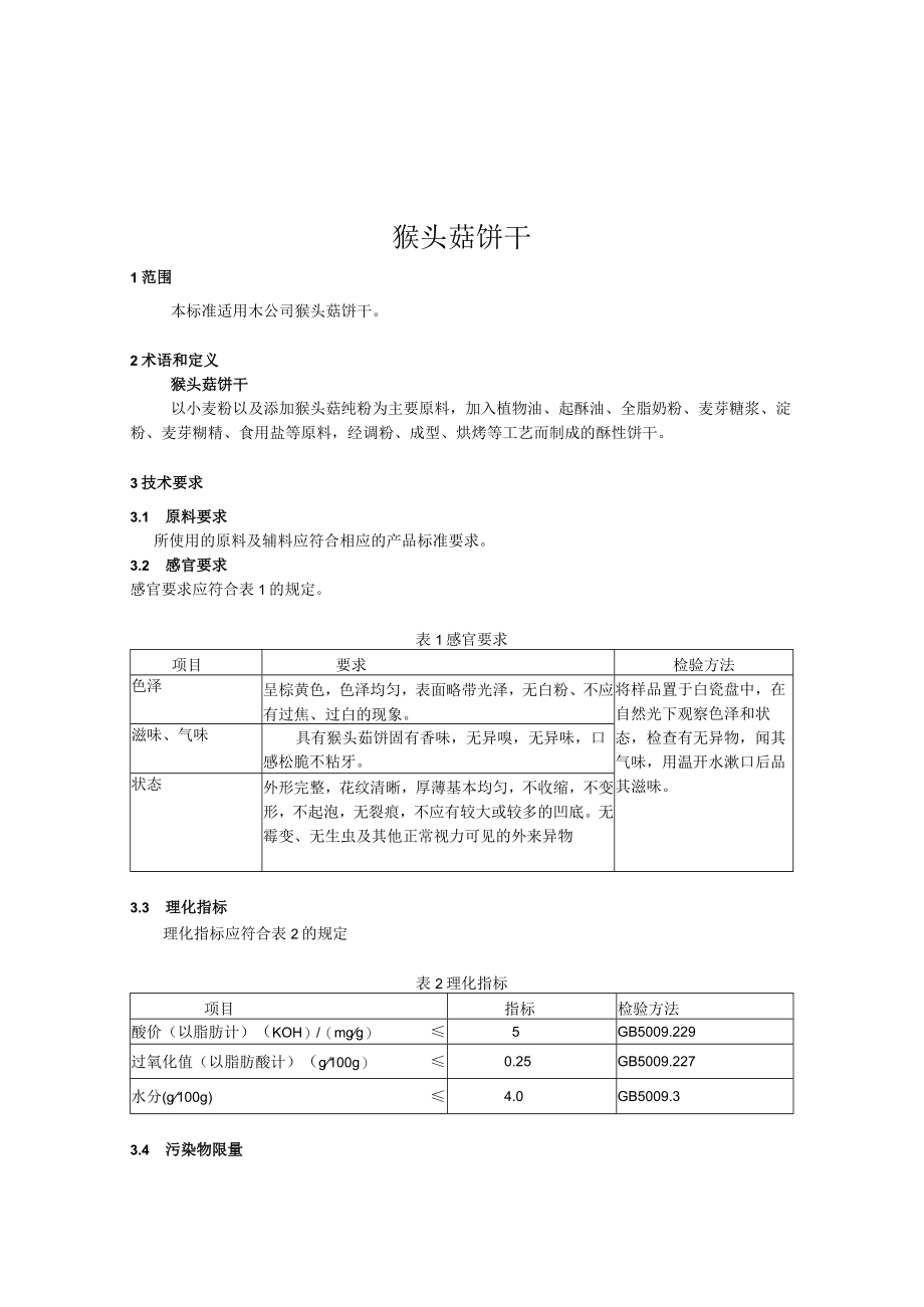 猴头茹饼干企业标准.docx_第2页