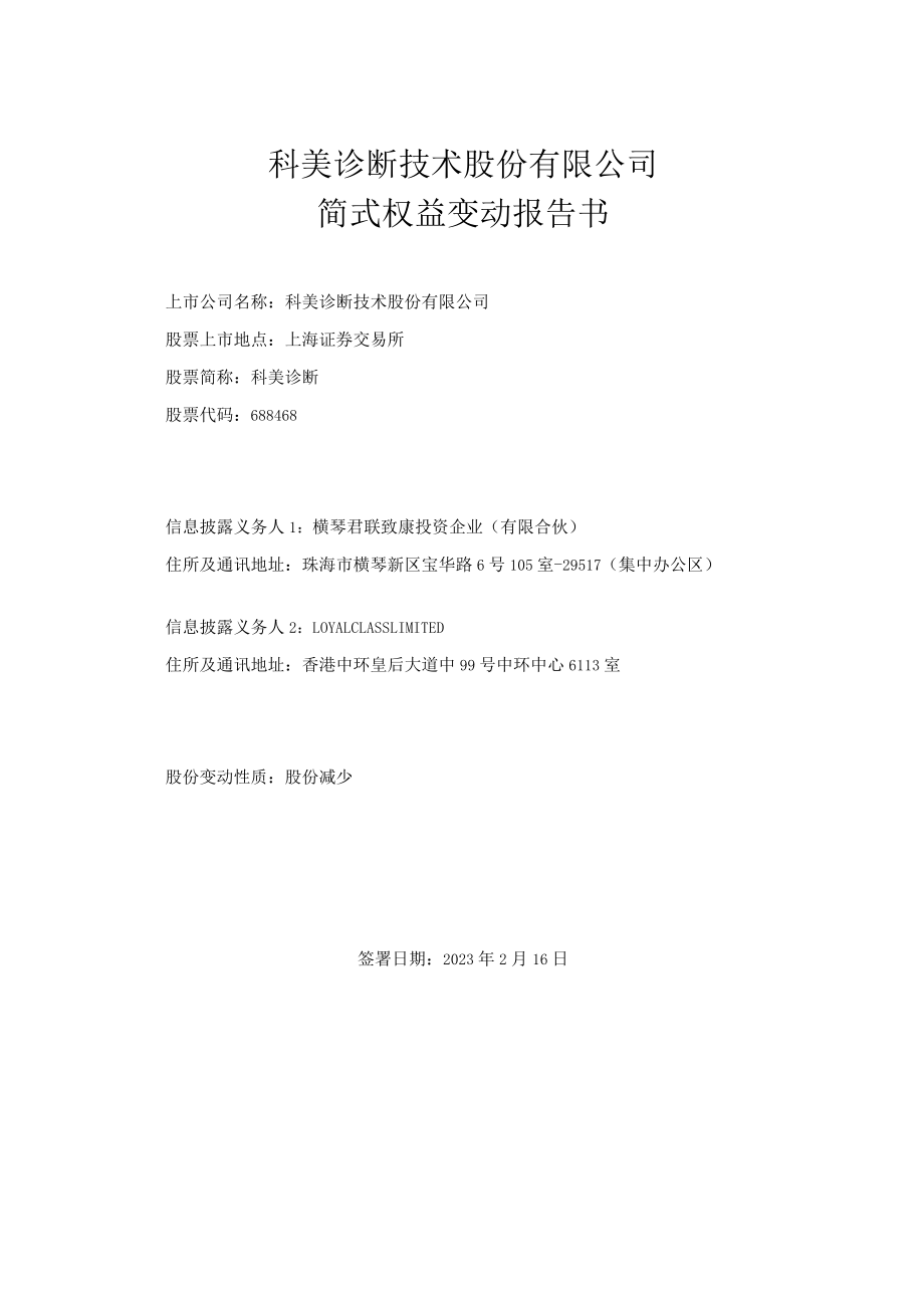 科美诊断技术股份有限公司简式权益变动报告书.docx_第1页