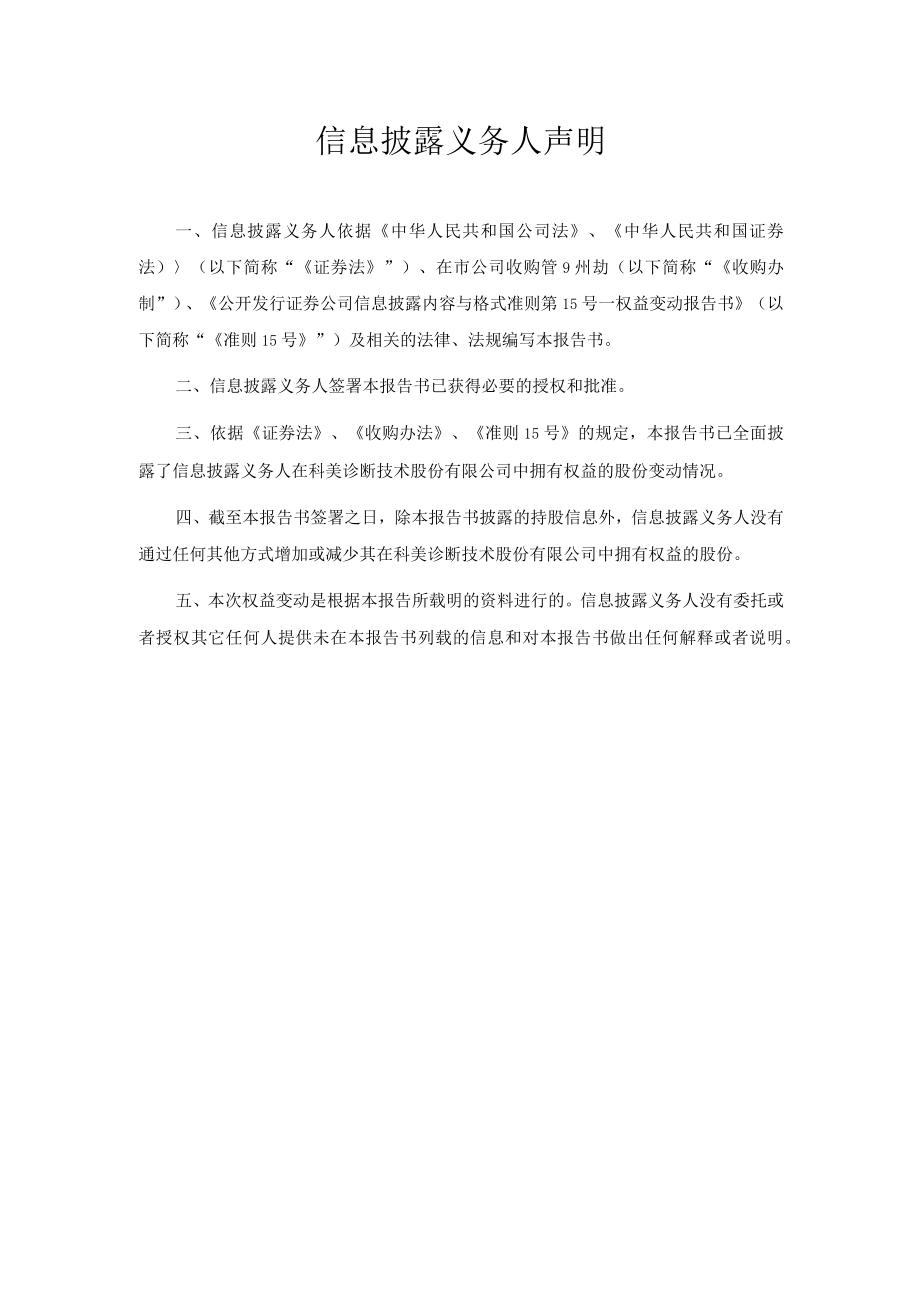 科美诊断技术股份有限公司简式权益变动报告书.docx_第2页