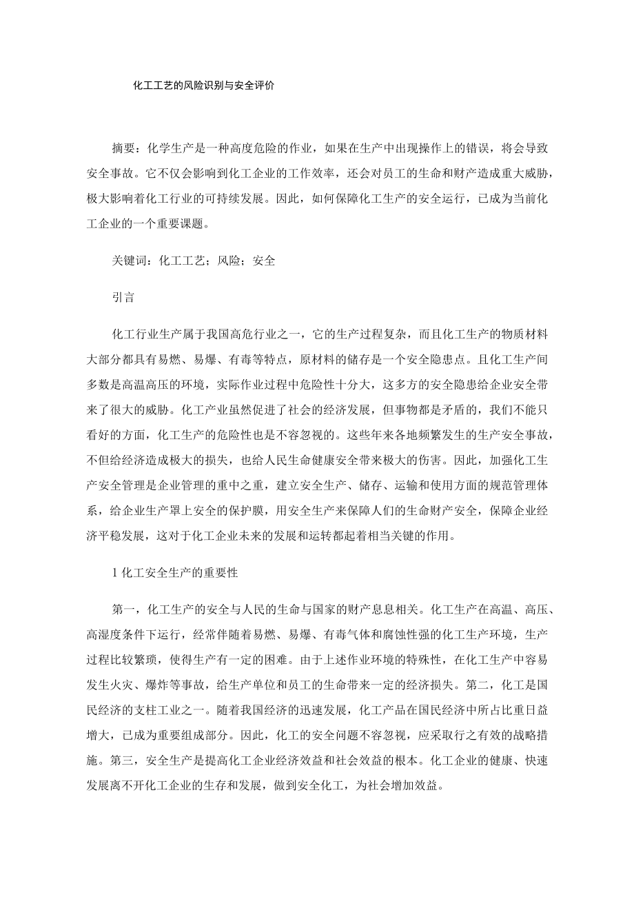 化工工艺的风险识别与安全评价.docx_第1页