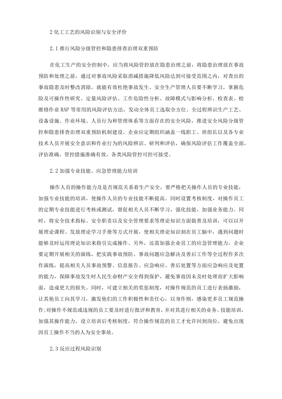 化工工艺的风险识别与安全评价.docx_第2页