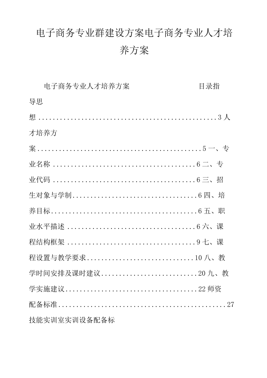 电子商务专业群建设方案电子商务专业人才培养方案.docx_第1页