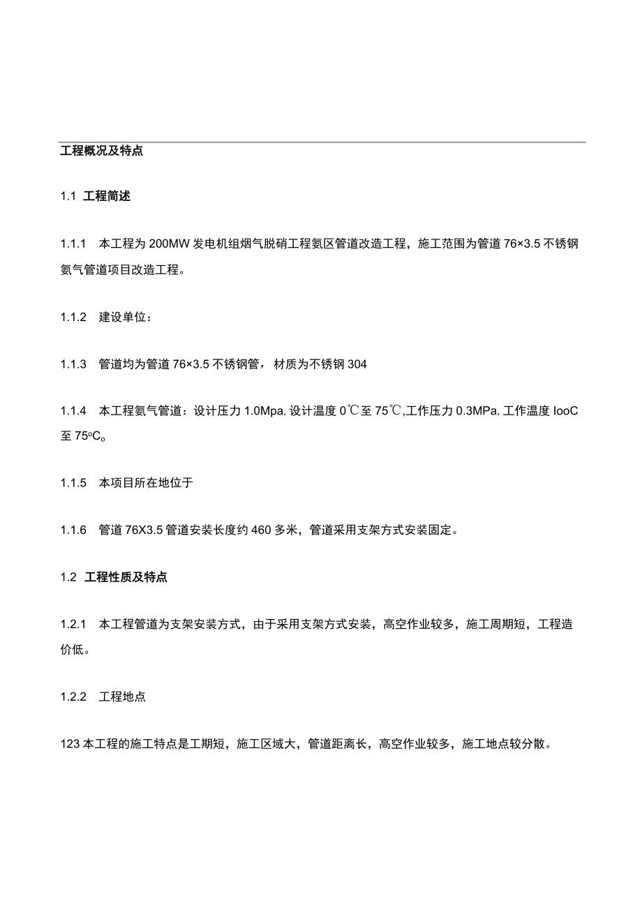 电厂氮气管道装置改造工程.docx_第1页