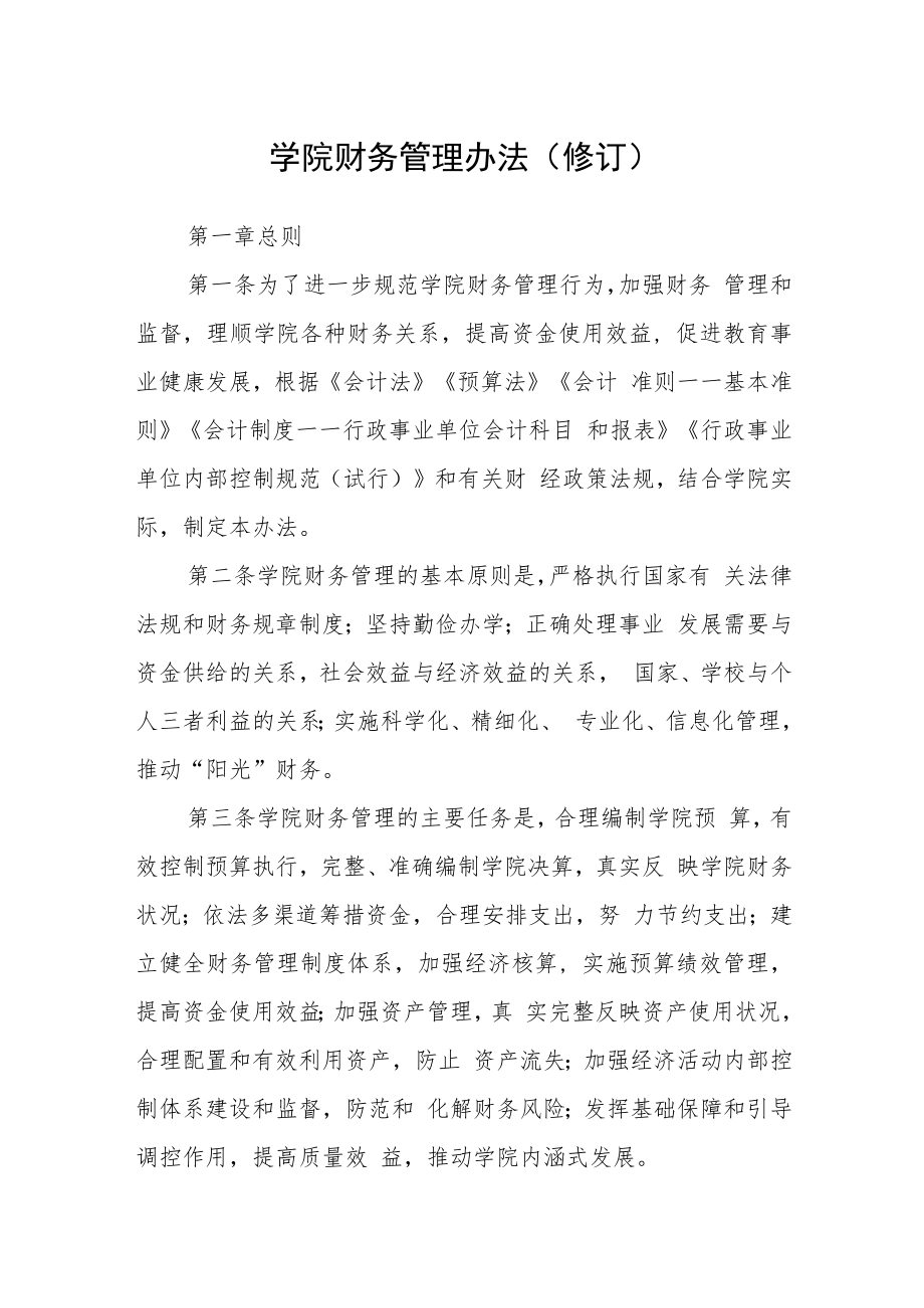 学院财务管理办法（修订）.docx_第1页