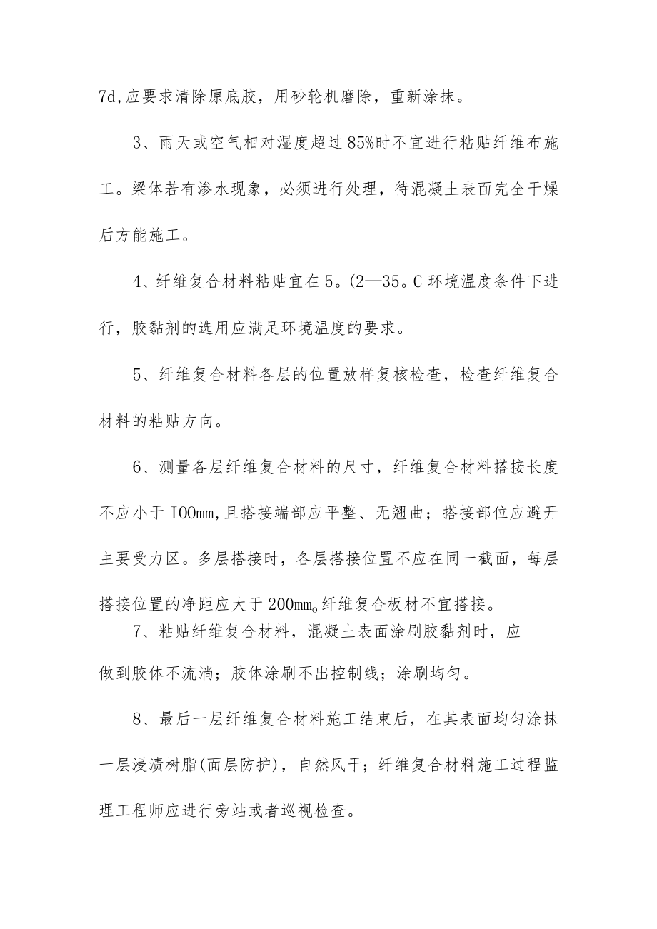 纤维布粘贴监理实施细则.docx_第3页