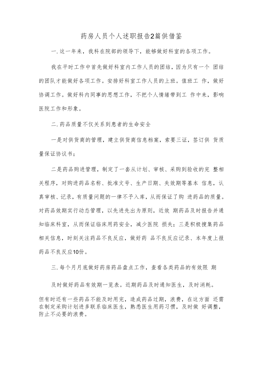 药房人员个人述职报告2篇供借鉴.docx_第1页