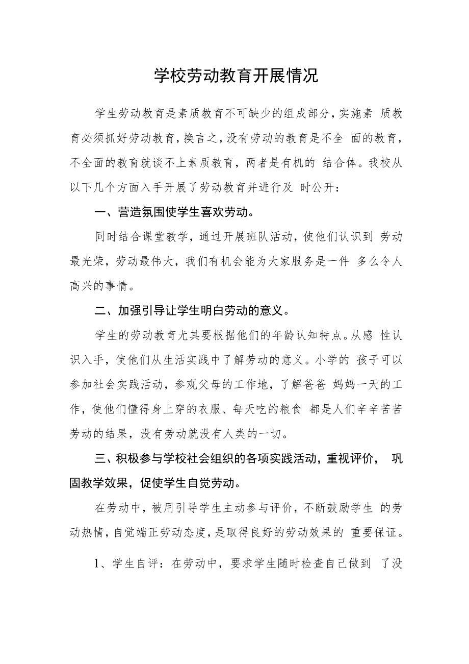 学校劳动教育开展情况.docx_第1页