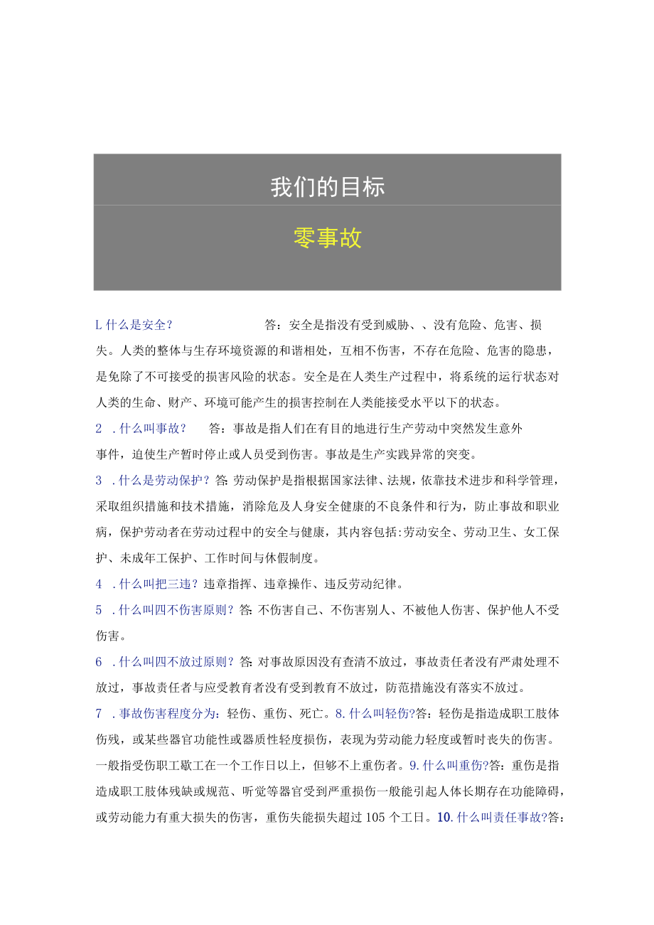 第一部分：新员工安全生产知识100条.docx_第1页