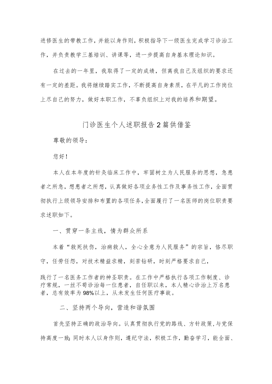 门诊医生个人述职报告2篇供借鉴.docx_第2页