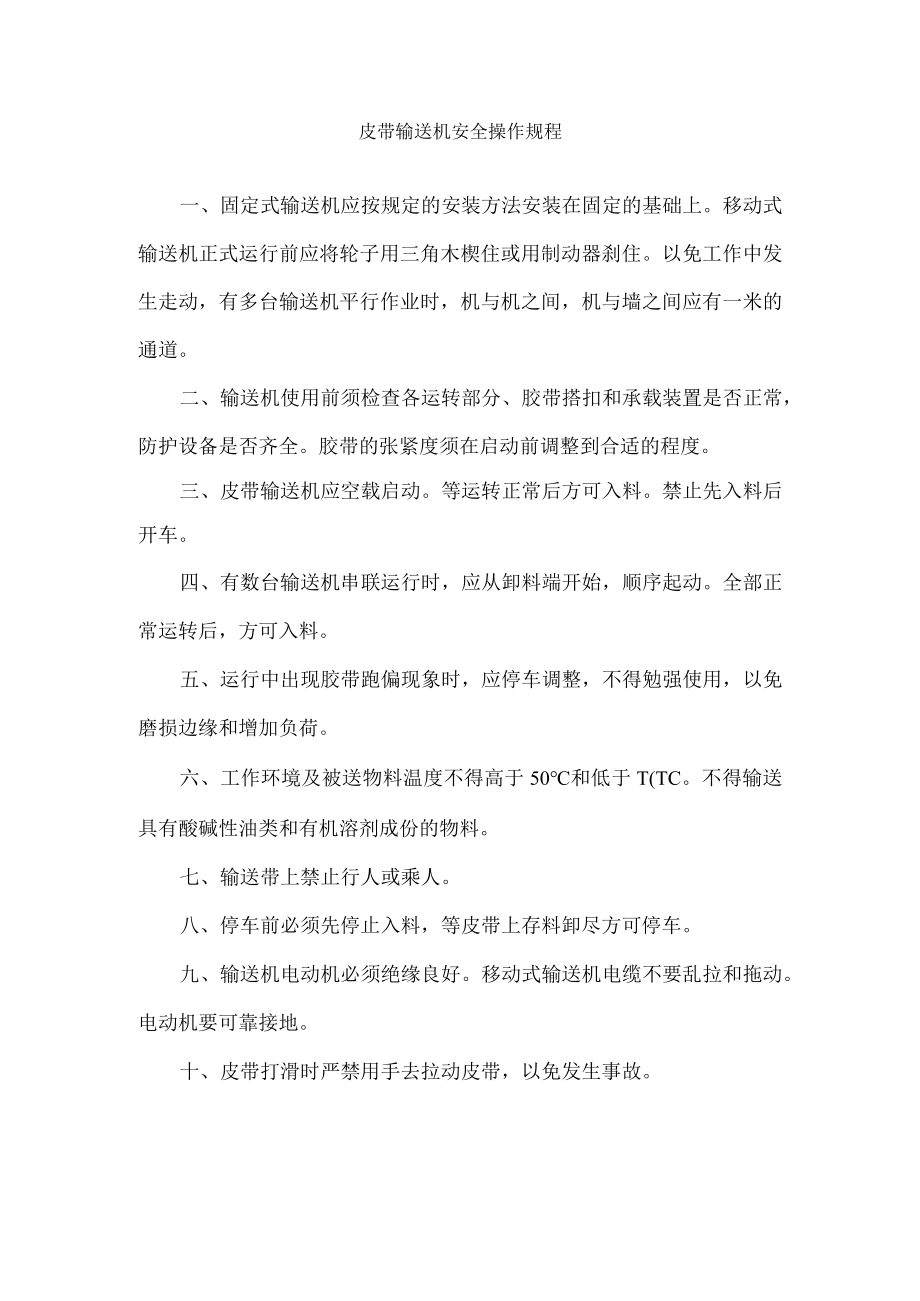 皮带输送机安全操作规程.docx_第1页