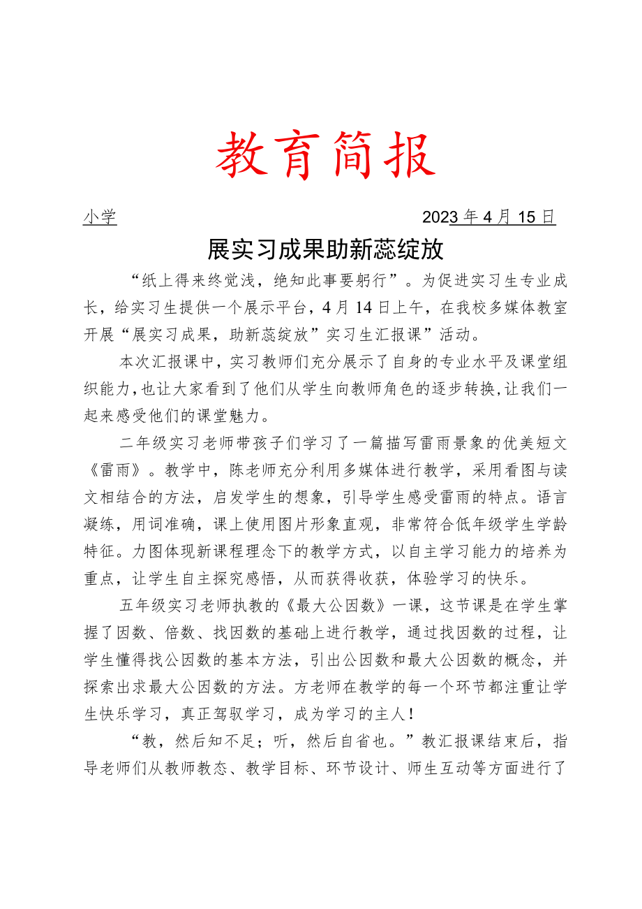 开展实习教师汇报课展示活动简报.docx_第1页