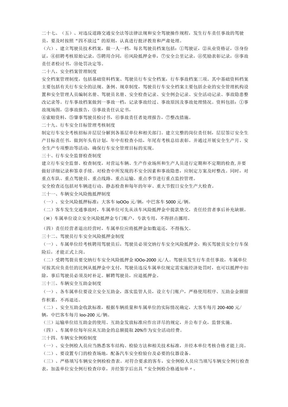 驾驶员安全生产监督检查制度安全生产.docx_第2页