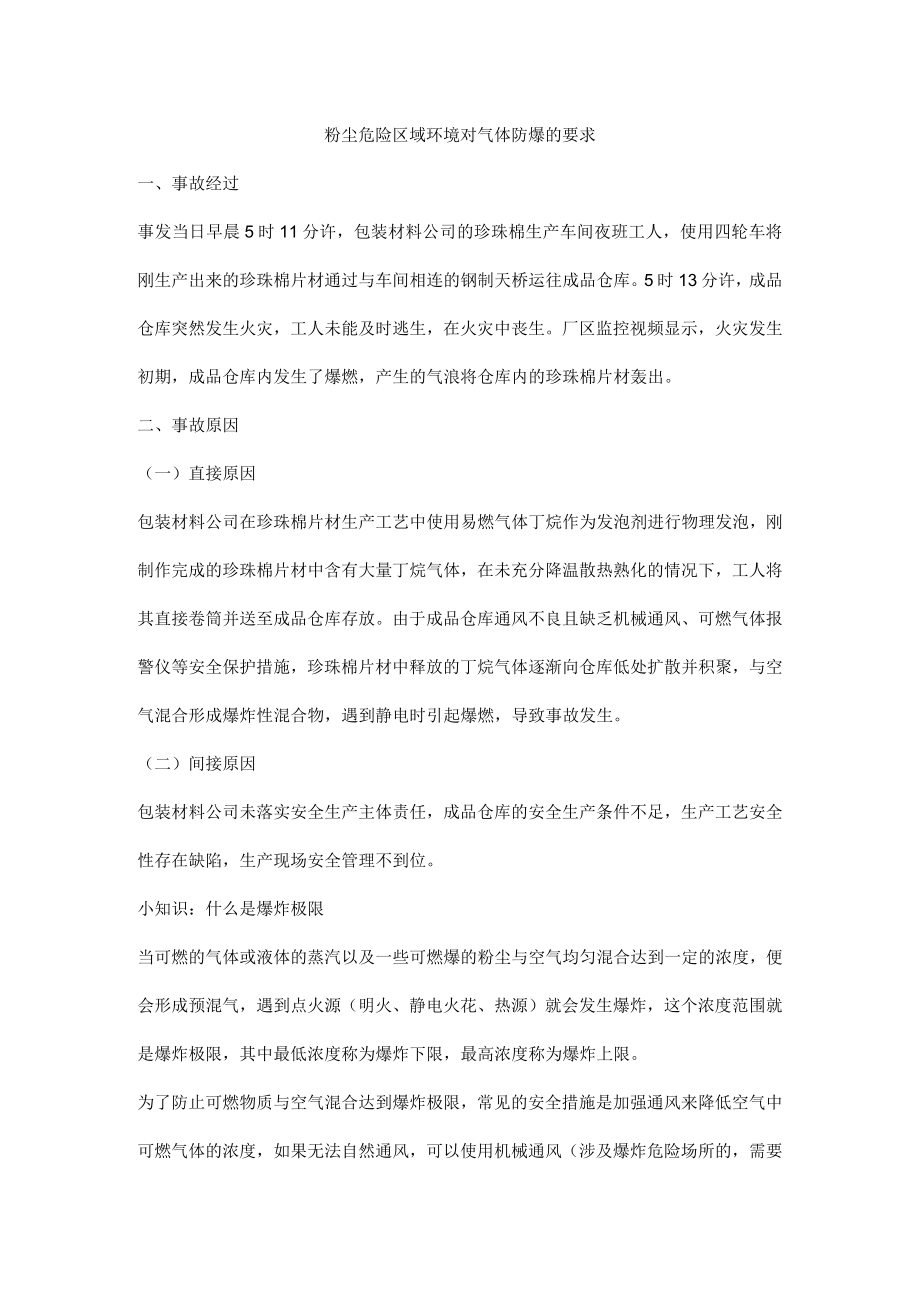 粉尘危险区域环境对气体防爆的要求.docx_第1页