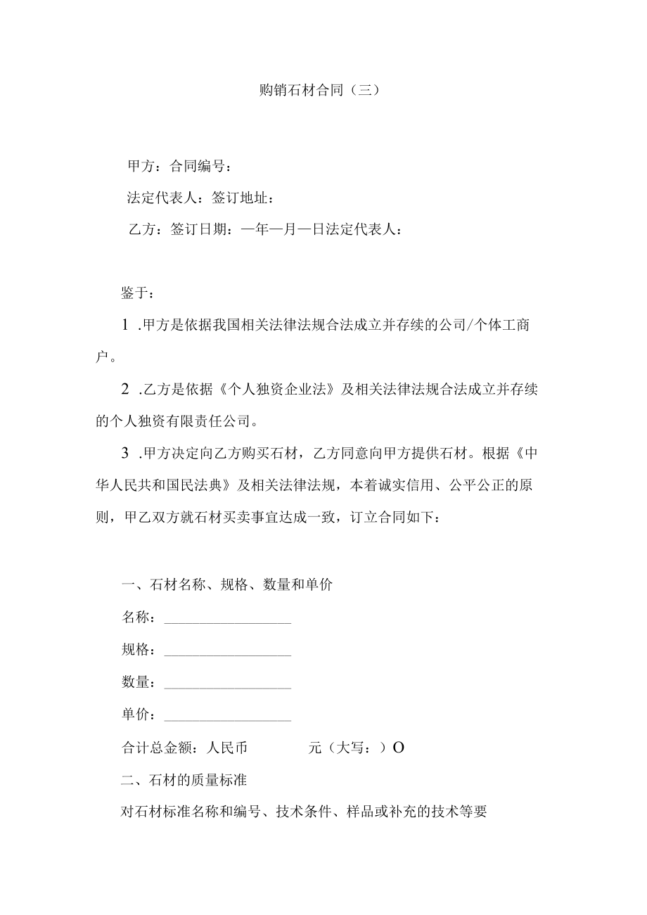 石材购销合同.docx_第1页