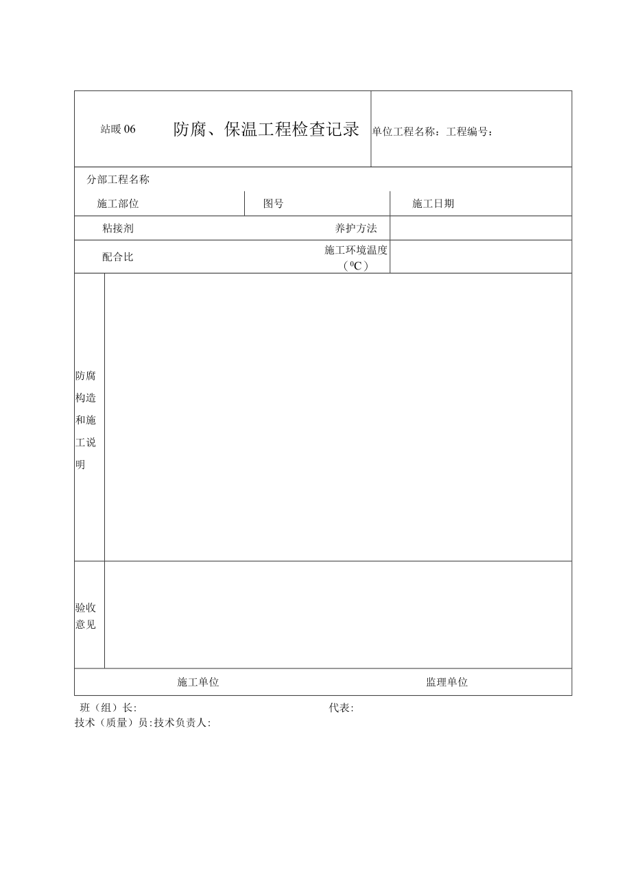 站暖06 防腐工程施工检查记录.docx_第1页