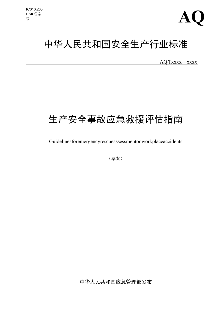 生产安全事故应急救援评估指南.docx_第1页