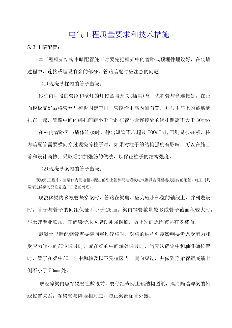 电气工程质量要求和技术措施.docx_第1页