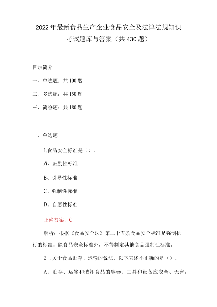 2022年最新食品生产企业食品安全及法律法规知识考试题库与答案(共430题).docx_第1页