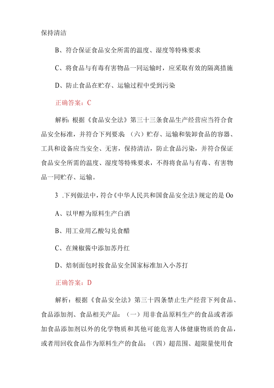 2022年最新食品生产企业食品安全及法律法规知识考试题库与答案(共430题).docx_第2页