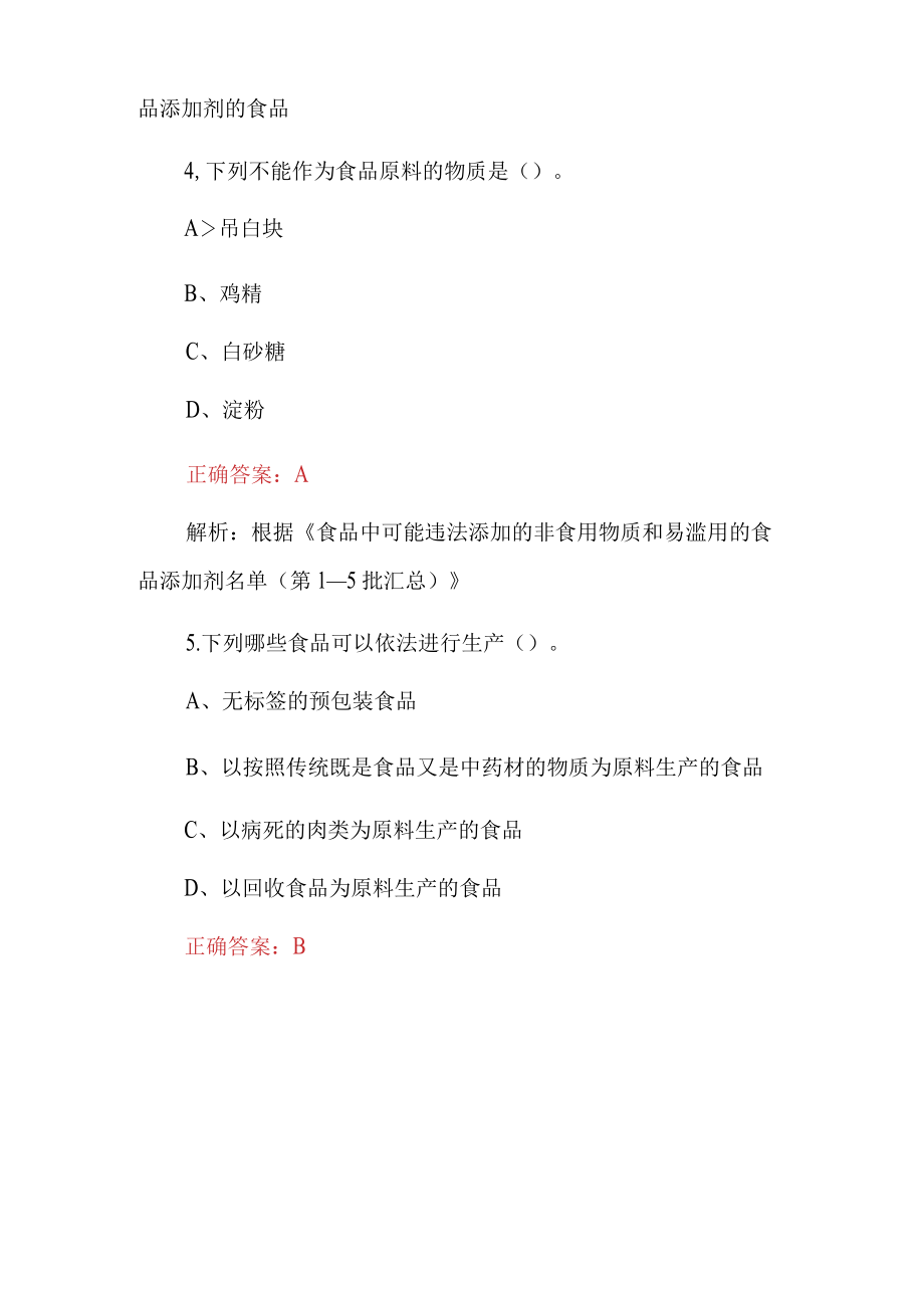 2022年最新食品生产企业食品安全及法律法规知识考试题库与答案(共430题).docx_第3页