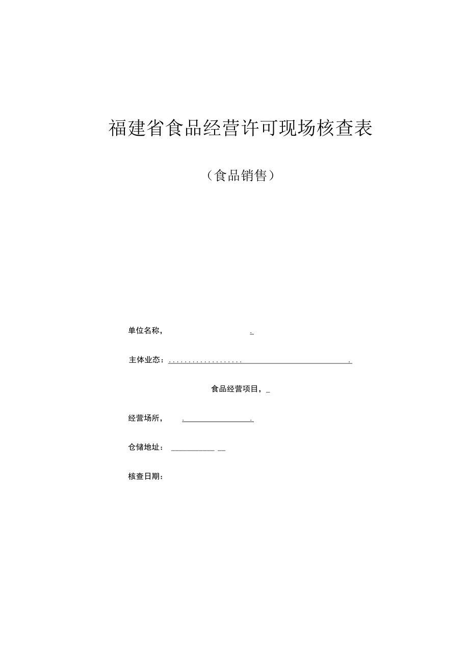 福建省食品经营许可现场核查表.docx_第1页