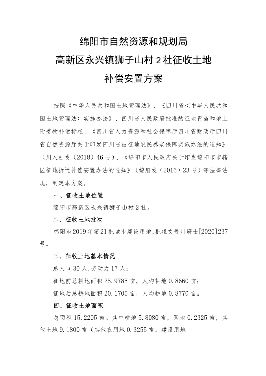 绵阳市自然资源和规划局高新区永兴镇狮子山村2社征收土地补偿安置方案.docx_第1页