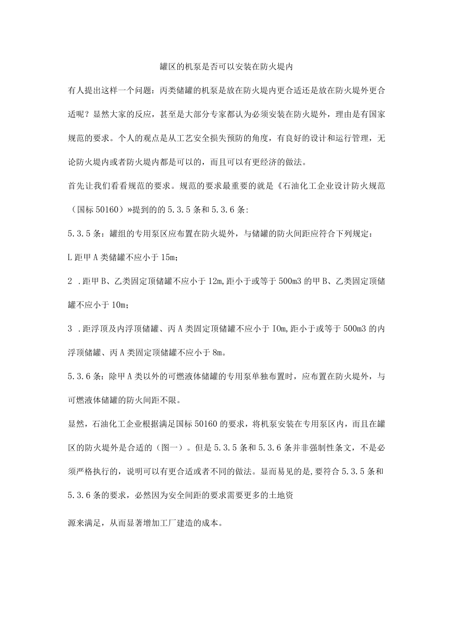 罐区的机泵是否可以安装在防火堤内.docx_第1页