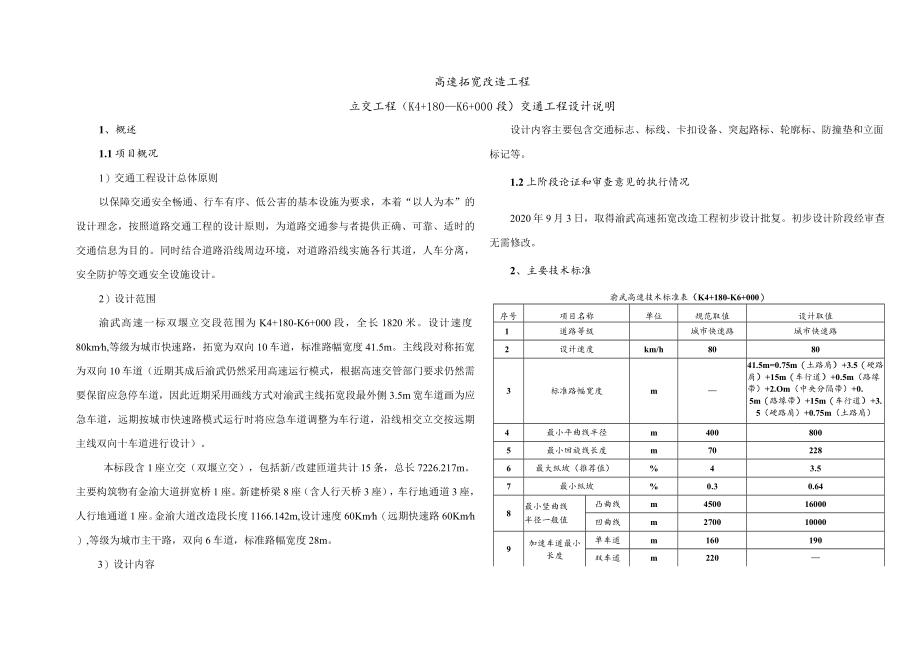 立交工程（K4+180—K6+000段）交通工程设计说明.docx_第1页