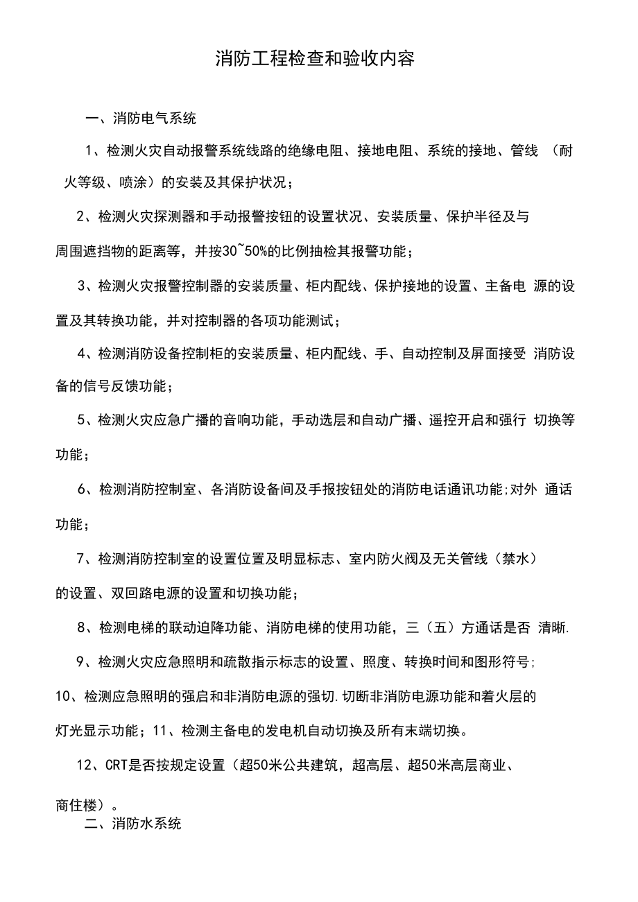 消防工程检查和验收内容.docx_第1页